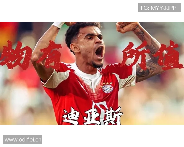 10场6球4助表现出色拜仁签迪亚斯或是最佳选择引发争议