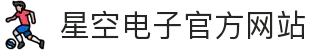 星空·(中国区)电子官方网站